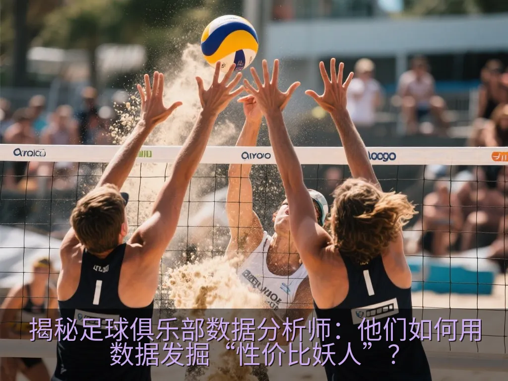 专业分析师在多屏幕前进行赛事数据分析
