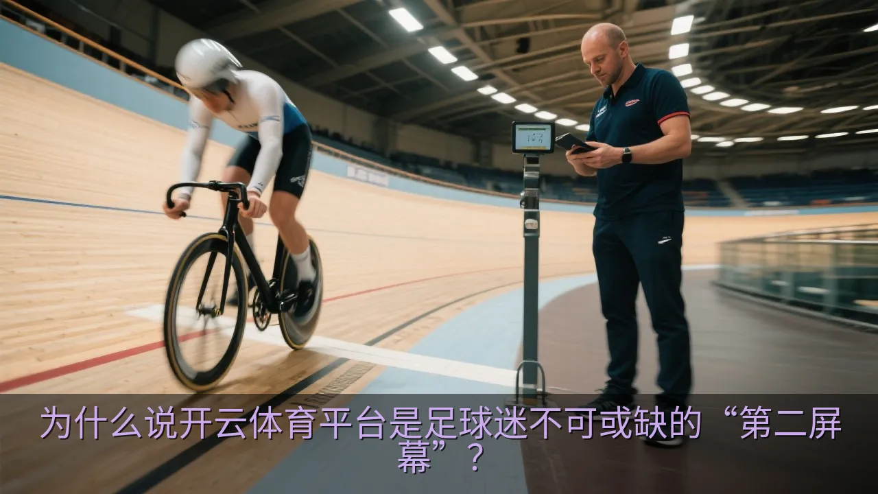 为什么说开云体育平台是足球迷不可或缺的“第二屏幕”？